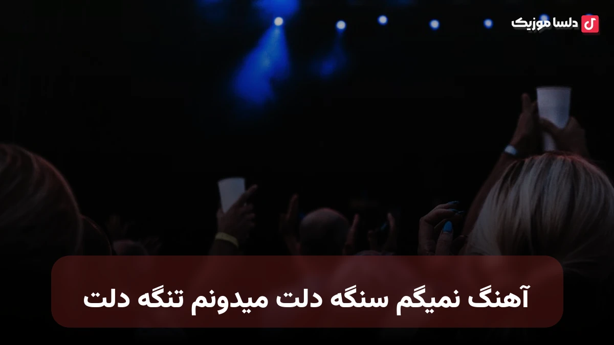 نمیگم سنگه دلت میدونم تنگه دلت با صدای زن هوش مصنوعی